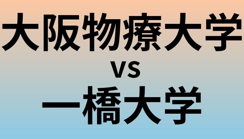 大阪物療大学と一橋大学 のどちらが良い大学?