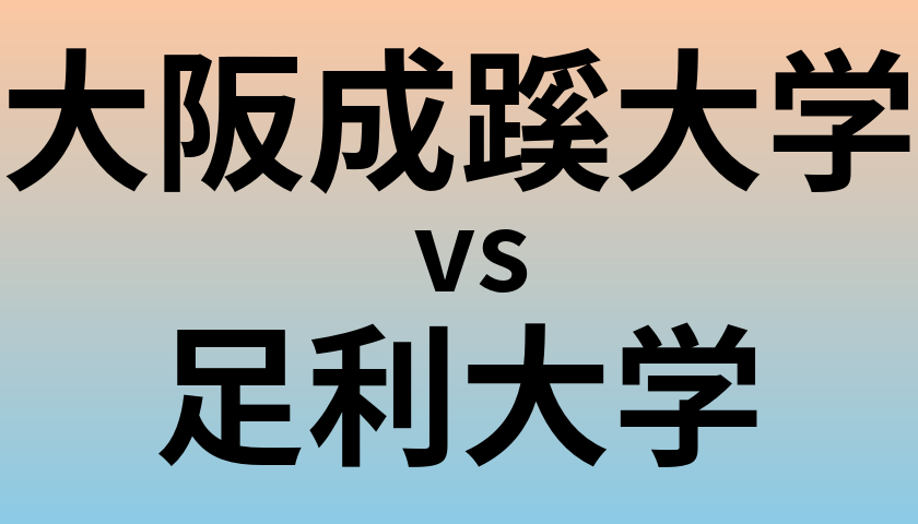 大阪成蹊大学と足利大学 のどちらが良い大学?