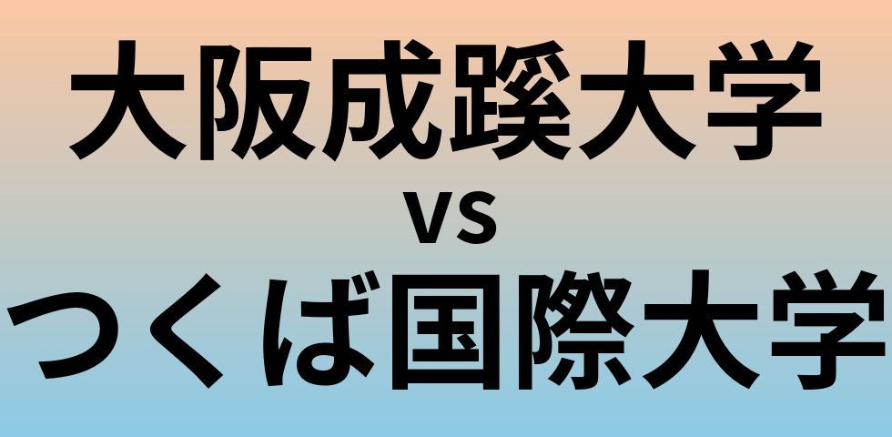 大阪成蹊大学とつくば国際大学 のどちらが良い大学?