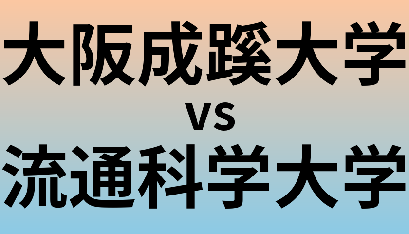 大阪成蹊大学と流通科学大学 のどちらが良い大学?