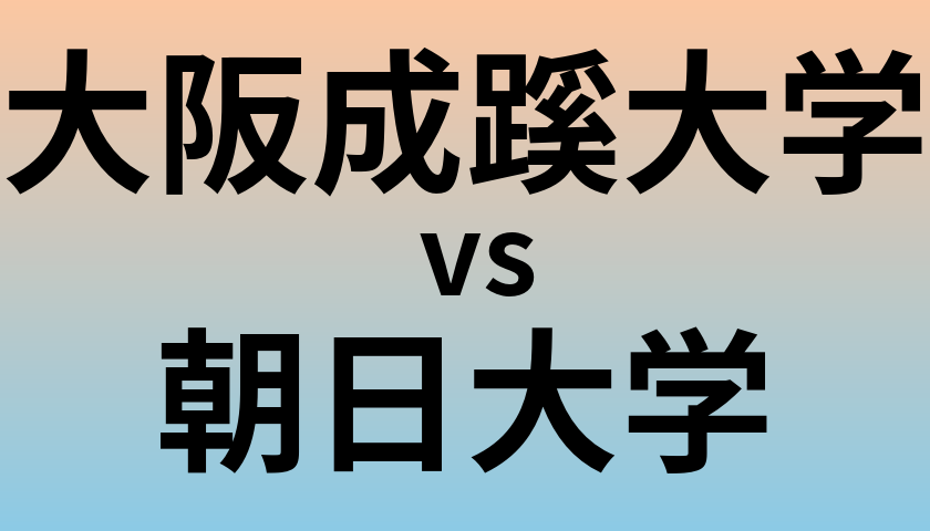 大阪成蹊大学と朝日大学 のどちらが良い大学?