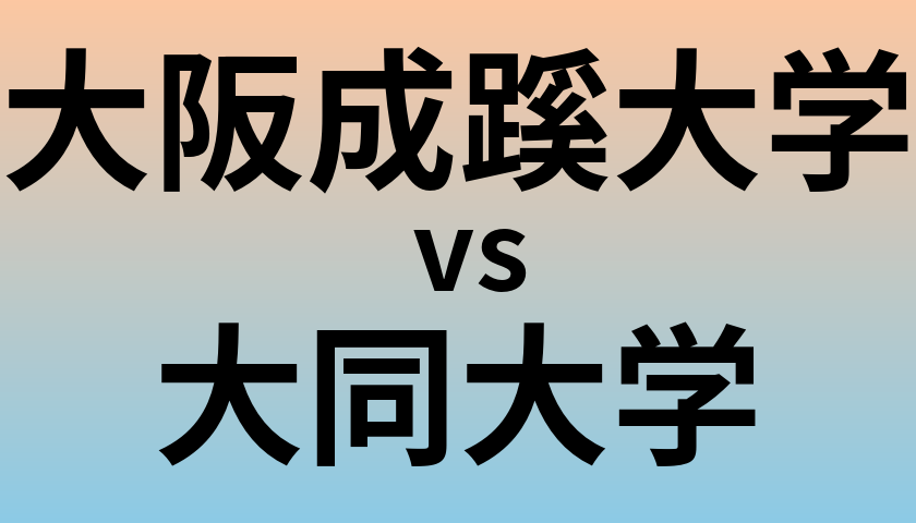 大阪成蹊大学と大同大学 のどちらが良い大学?