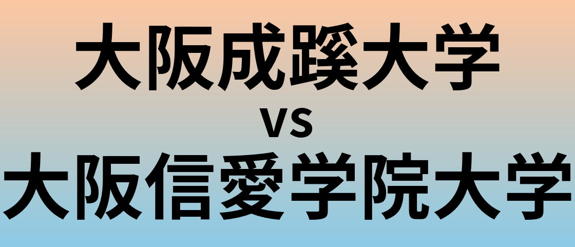 大阪成蹊大学と大阪信愛学院大学 のどちらが良い大学?