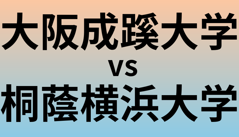 大阪成蹊大学と桐蔭横浜大学 のどちらが良い大学?