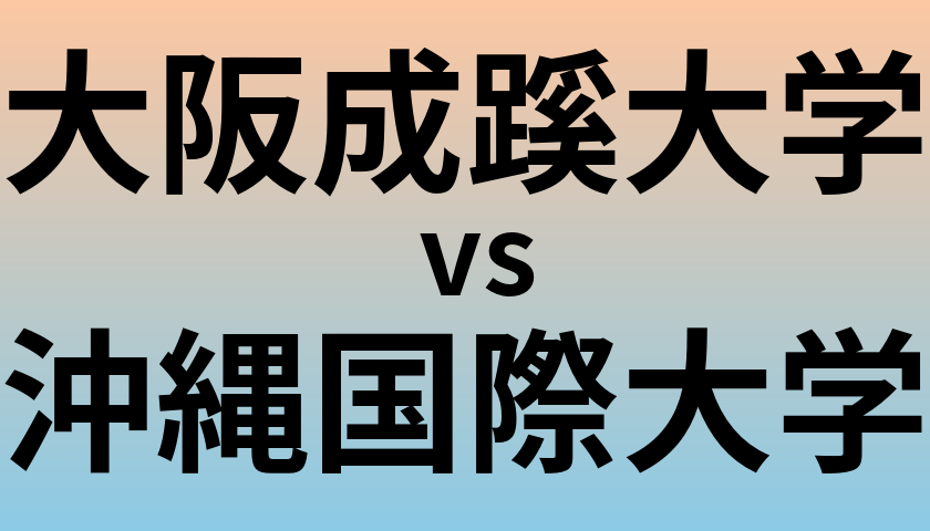 大阪成蹊大学と沖縄国際大学 のどちらが良い大学?