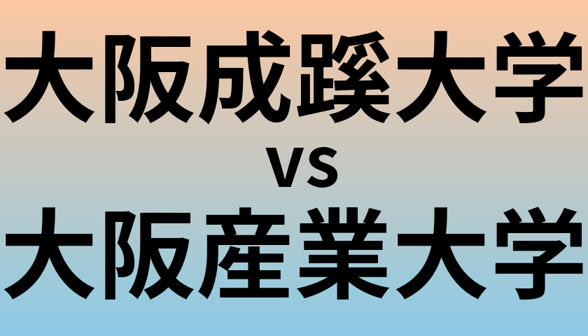 大阪成蹊大学と大阪産業大学 のどちらが良い大学?