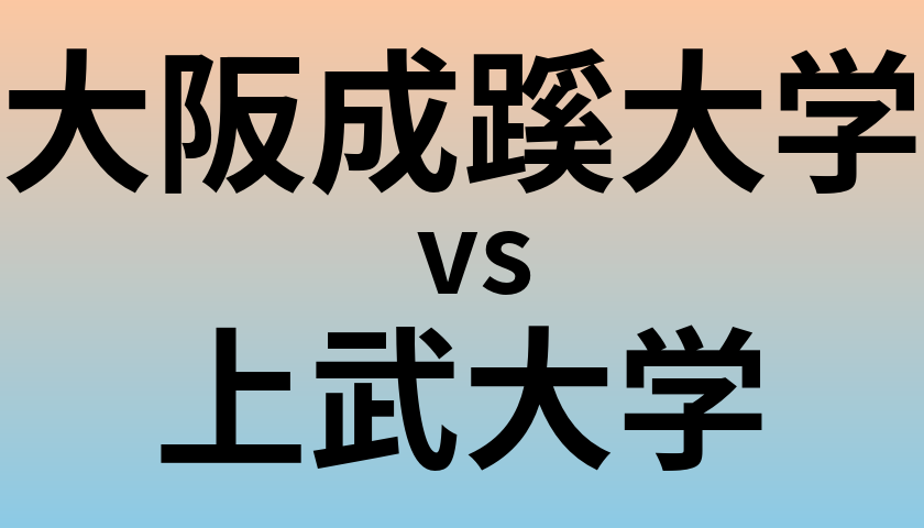 大阪成蹊大学と上武大学 のどちらが良い大学?