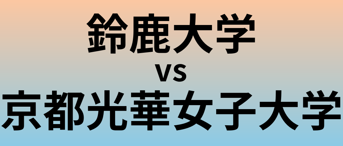 鈴鹿大学と京都光華女子大学 のどちらが良い大学?
