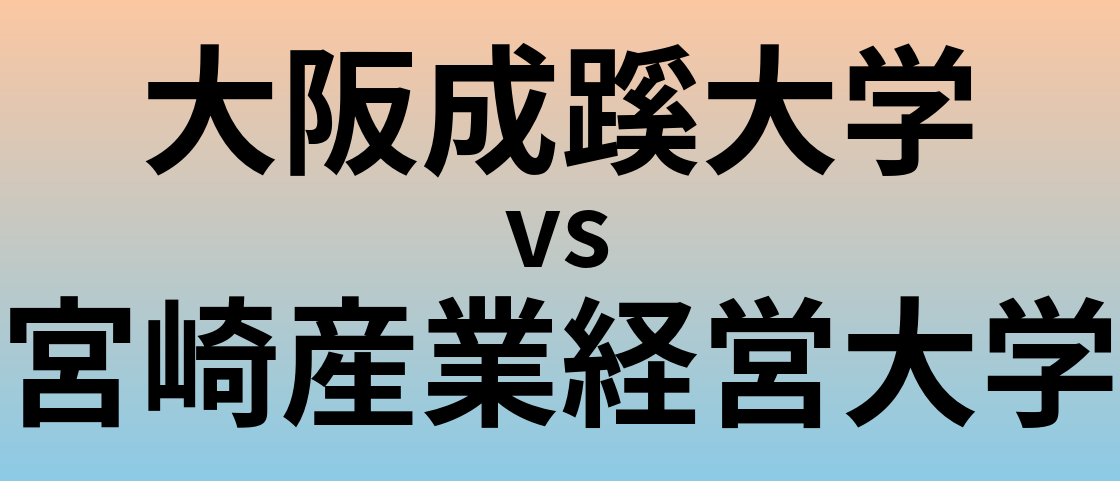 大阪成蹊大学と宮崎産業経営大学 のどちらが良い大学?