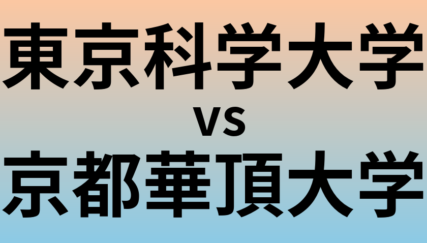 東京科学大学と京都華頂大学 のどちらが良い大学?