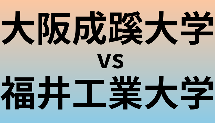 大阪成蹊大学と福井工業大学 のどちらが良い大学?