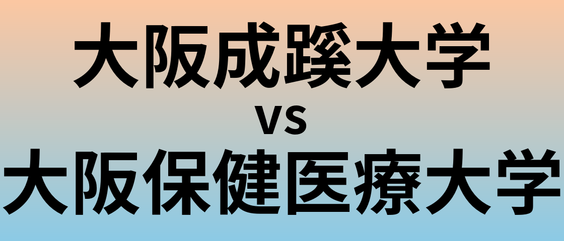 大阪成蹊大学と大阪保健医療大学 のどちらが良い大学?