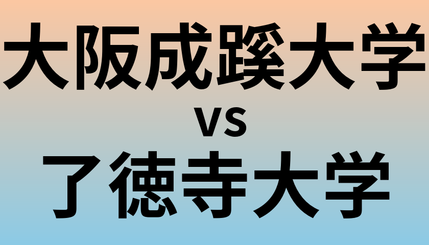 大阪成蹊大学と了徳寺大学 のどちらが良い大学?