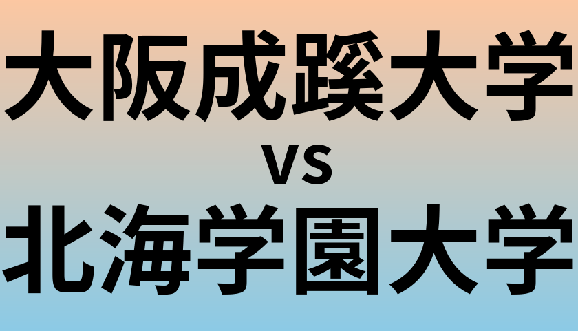 大阪成蹊大学と北海学園大学 のどちらが良い大学?