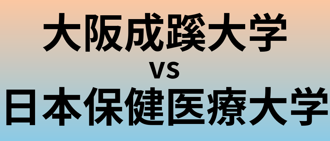大阪成蹊大学と日本保健医療大学 のどちらが良い大学?