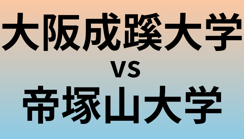 大阪成蹊大学と帝塚山大学 のどちらが良い大学?