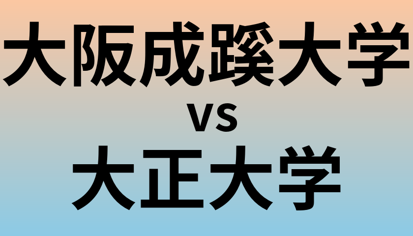 大阪成蹊大学と大正大学 のどちらが良い大学?