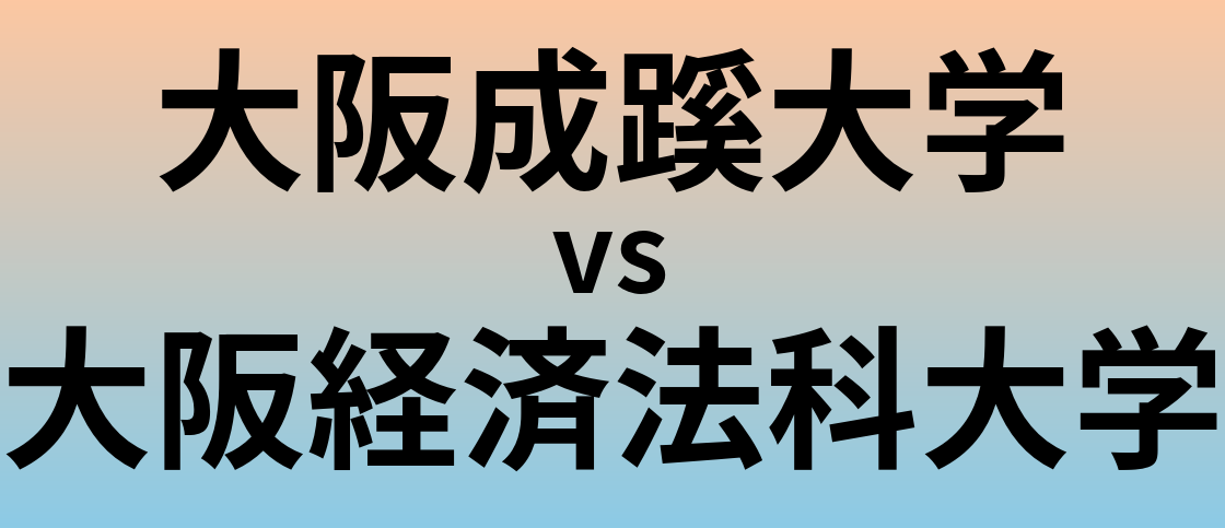 大阪成蹊大学と大阪経済法科大学 のどちらが良い大学?