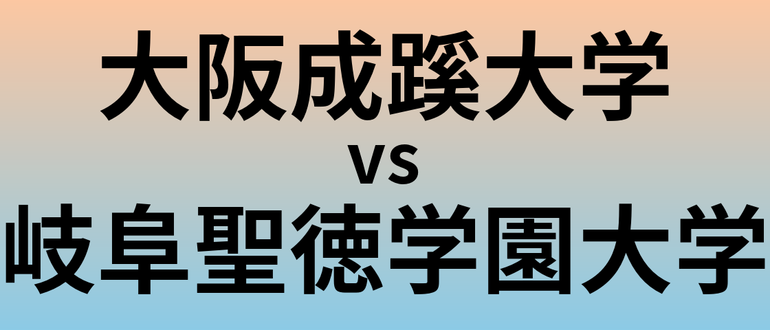 大阪成蹊大学と岐阜聖徳学園大学 のどちらが良い大学?