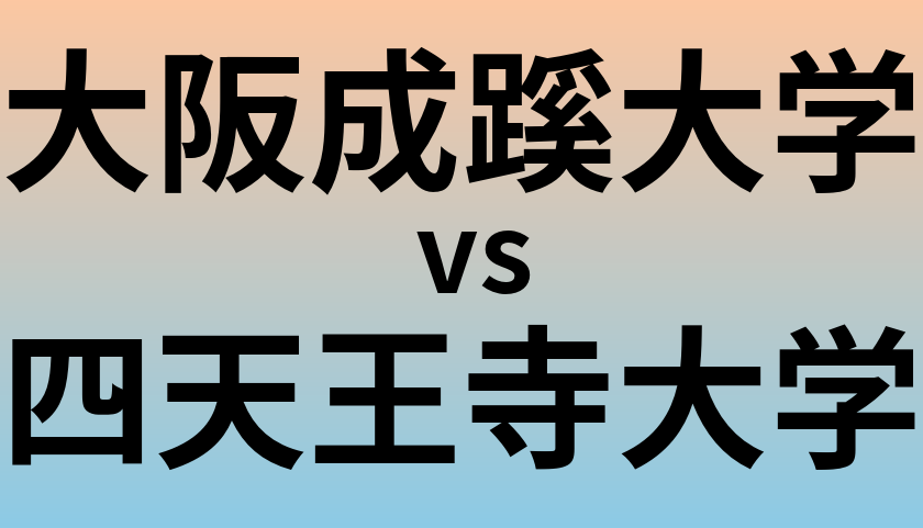 大阪成蹊大学と四天王寺大学 のどちらが良い大学?