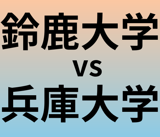 鈴鹿大学と兵庫大学 のどちらが良い大学?