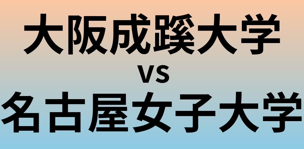 大阪成蹊大学と名古屋女子大学 のどちらが良い大学?