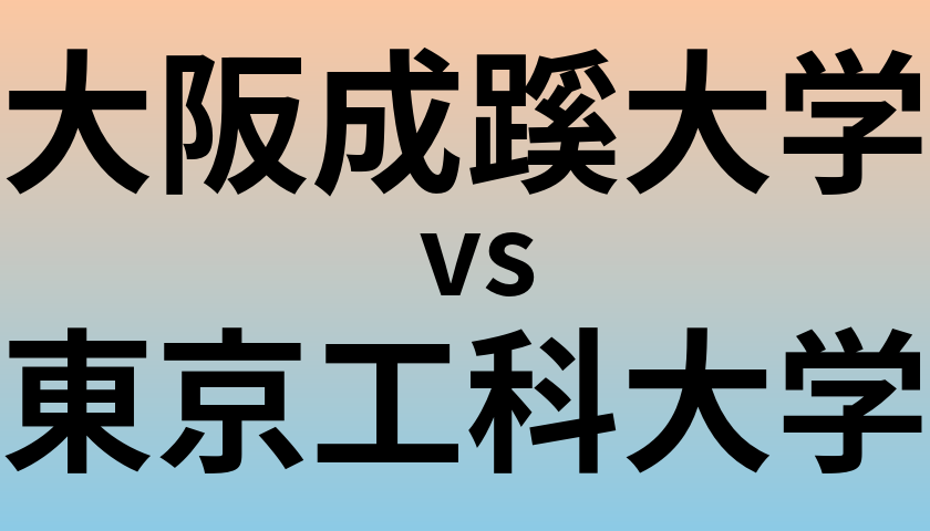 大阪成蹊大学と東京工科大学 のどちらが良い大学?
