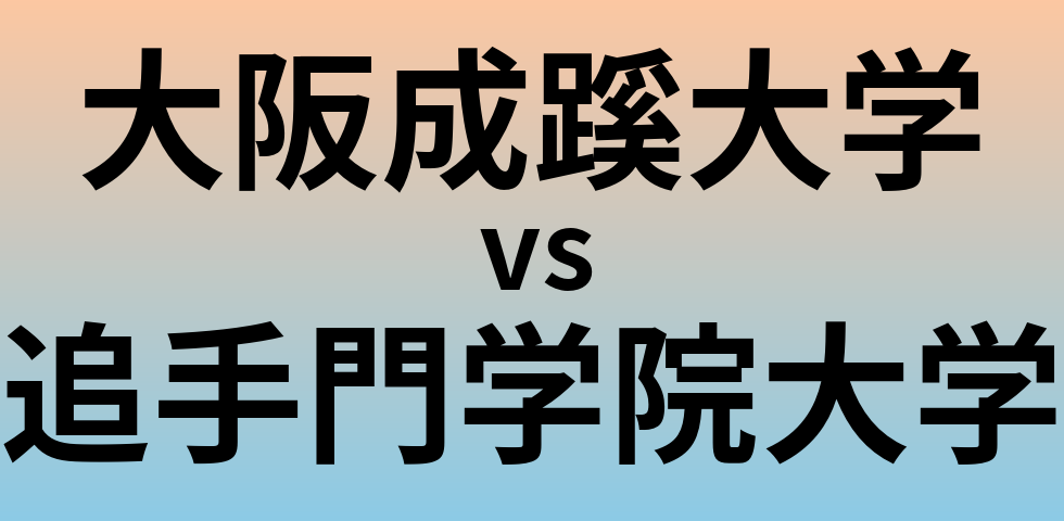 大阪成蹊大学と追手門学院大学 のどちらが良い大学?