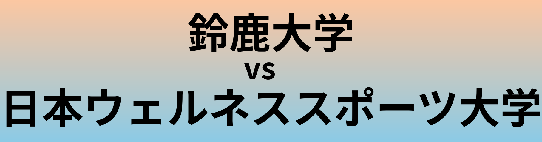 鈴鹿大学と日本ウェルネススポーツ大学 のどちらが良い大学?