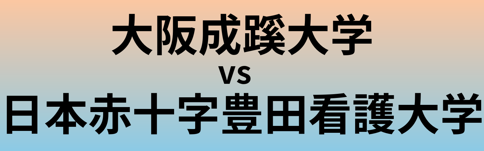 大阪成蹊大学と日本赤十字豊田看護大学 のどちらが良い大学?