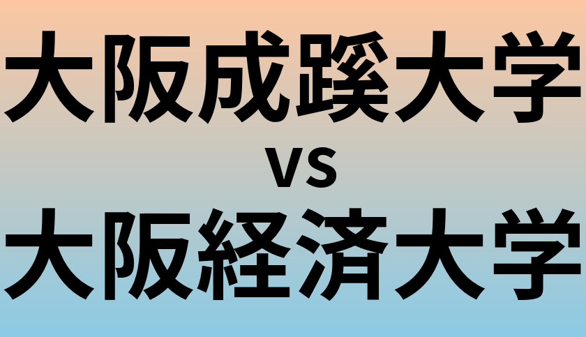 大阪成蹊大学と大阪経済大学 のどちらが良い大学?