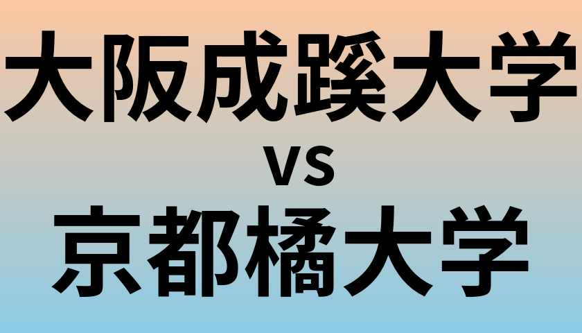 大阪成蹊大学と京都橘大学 のどちらが良い大学?