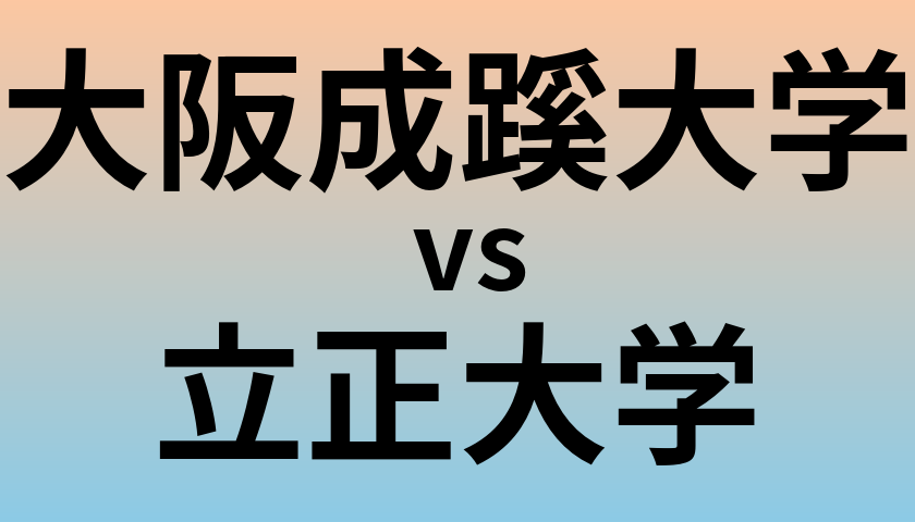 大阪成蹊大学と立正大学 のどちらが良い大学?
