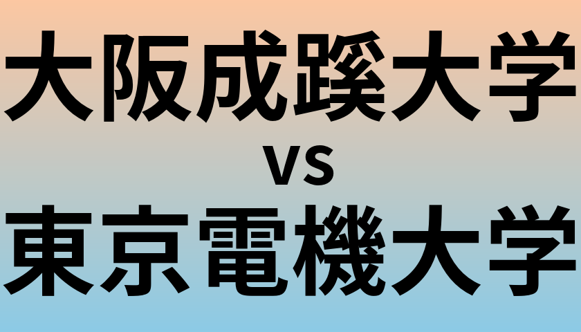 大阪成蹊大学と東京電機大学 のどちらが良い大学?