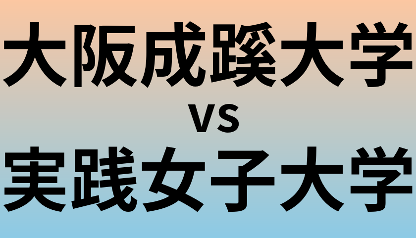 大阪成蹊大学と実践女子大学 のどちらが良い大学?