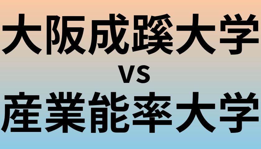 大阪成蹊大学と産業能率大学 のどちらが良い大学?