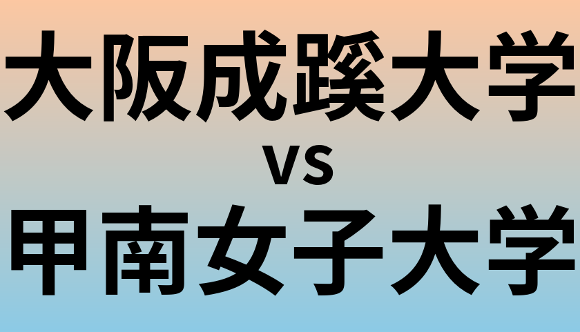 大阪成蹊大学と甲南女子大学 のどちらが良い大学?