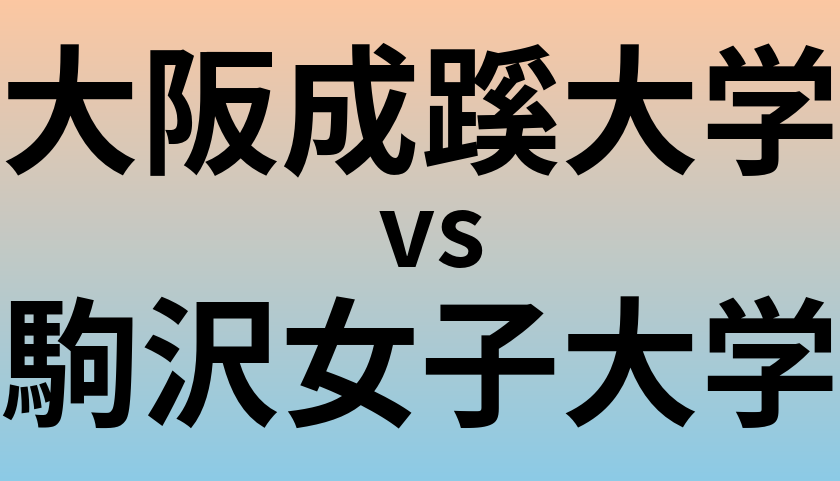 大阪成蹊大学と駒沢女子大学 のどちらが良い大学?