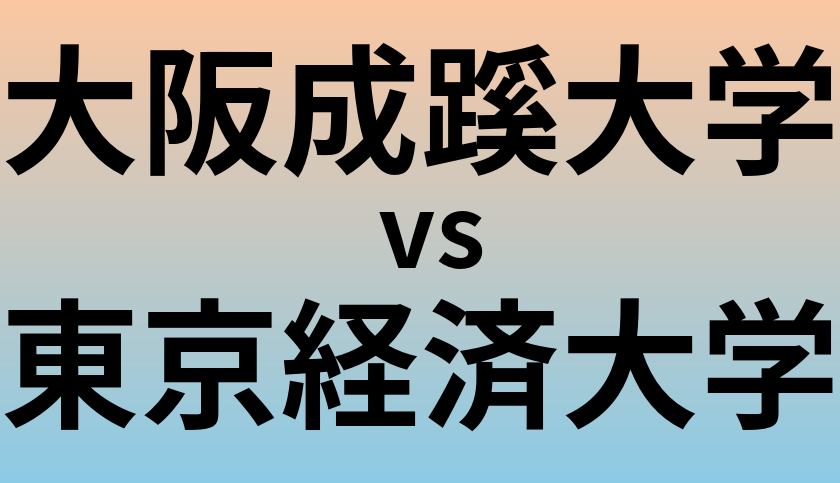 大阪成蹊大学と東京経済大学 のどちらが良い大学?