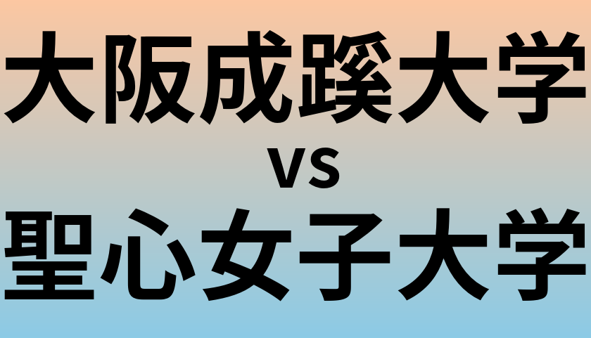 大阪成蹊大学と聖心女子大学 のどちらが良い大学?