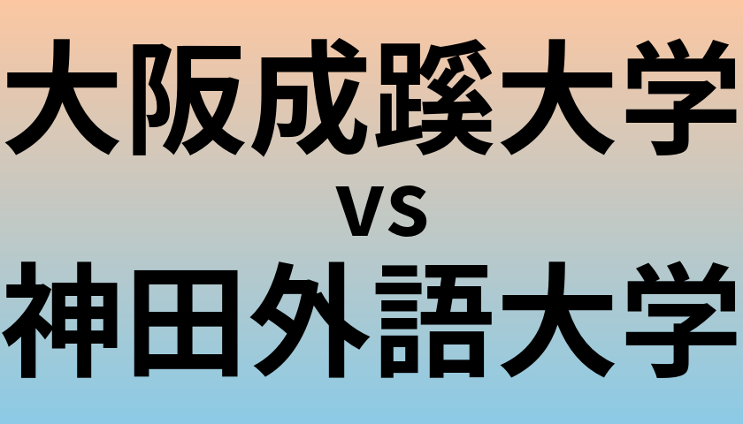 大阪成蹊大学と神田外語大学 のどちらが良い大学?