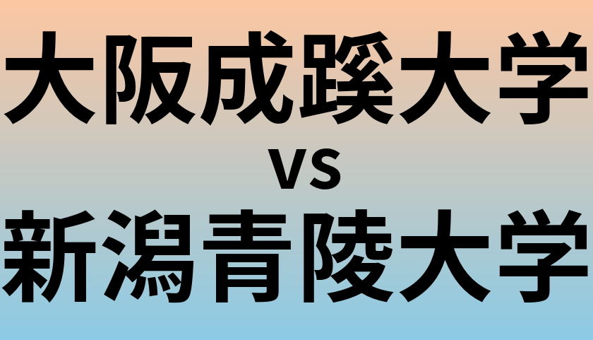 大阪成蹊大学と新潟青陵大学 のどちらが良い大学?