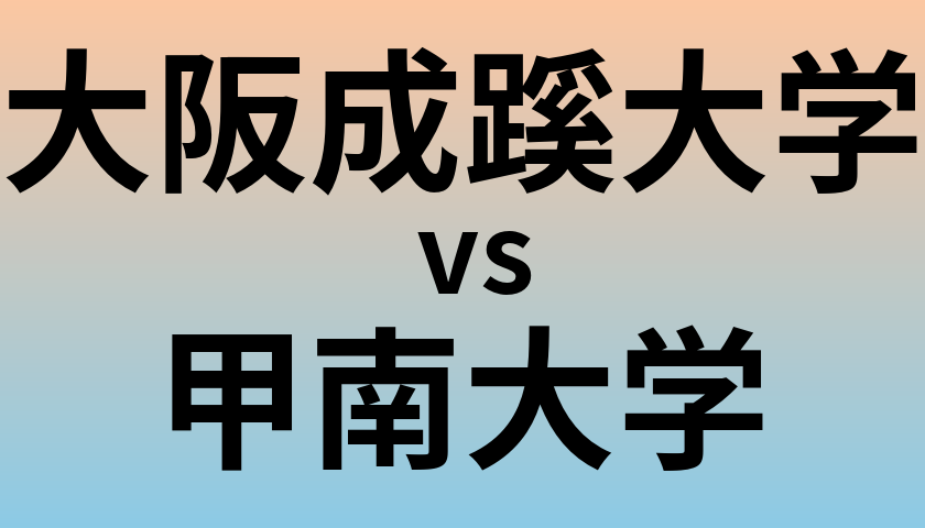 大阪成蹊大学と甲南大学 のどちらが良い大学?