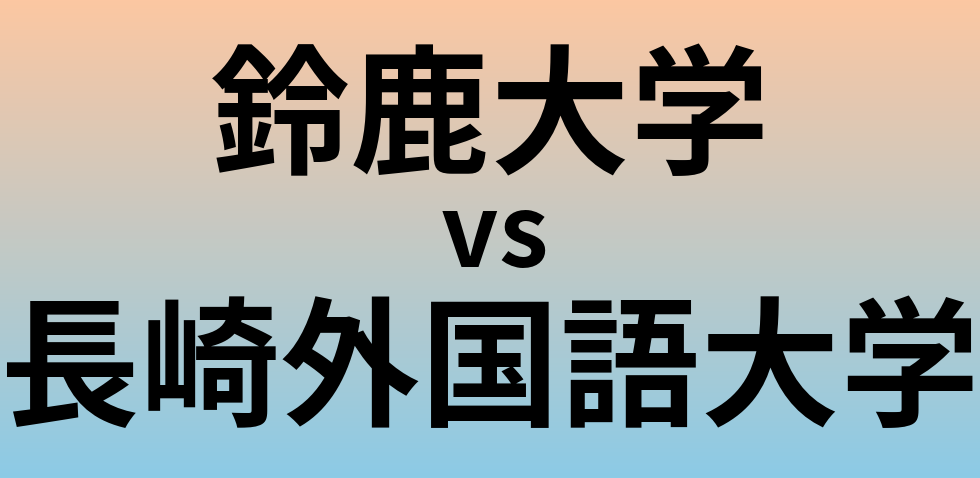 鈴鹿大学と長崎外国語大学 のどちらが良い大学?