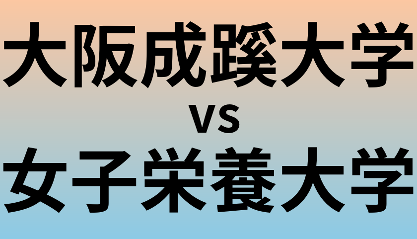 大阪成蹊大学と女子栄養大学 のどちらが良い大学?