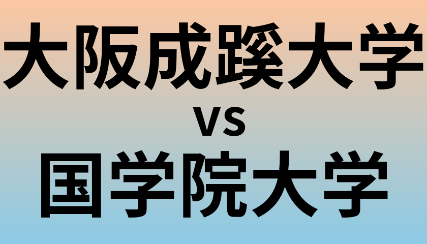 大阪成蹊大学と国学院大学 のどちらが良い大学?
