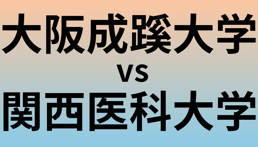 大阪成蹊大学と関西医科大学 のどちらが良い大学?