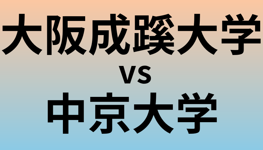 大阪成蹊大学と中京大学 のどちらが良い大学?