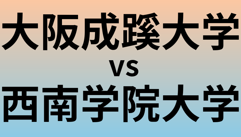 大阪成蹊大学と西南学院大学 のどちらが良い大学?