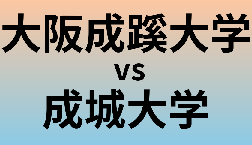 大阪成蹊大学と成城大学 のどちらが良い大学?